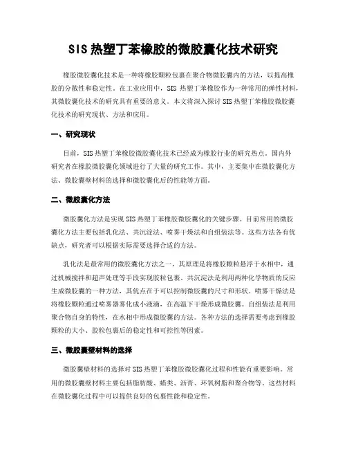 SIS热塑丁苯橡胶的微胶囊化技术研究