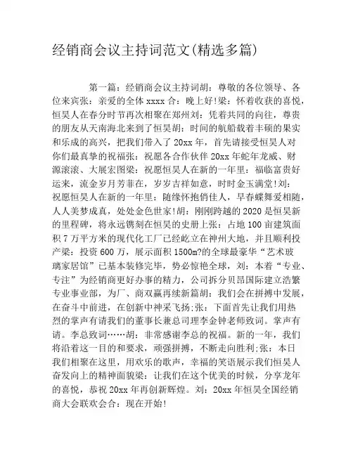 经销商会议主持词范文(精选多篇)