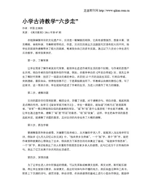 小学古诗教学“六步走”