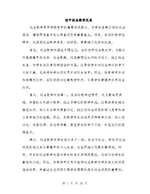 初中政治教学反思（4篇）