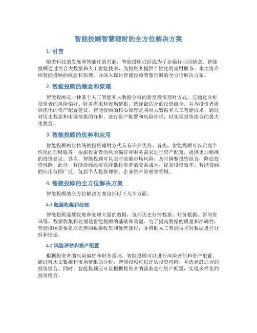 智能投顾智慧理财的全方位解决方案