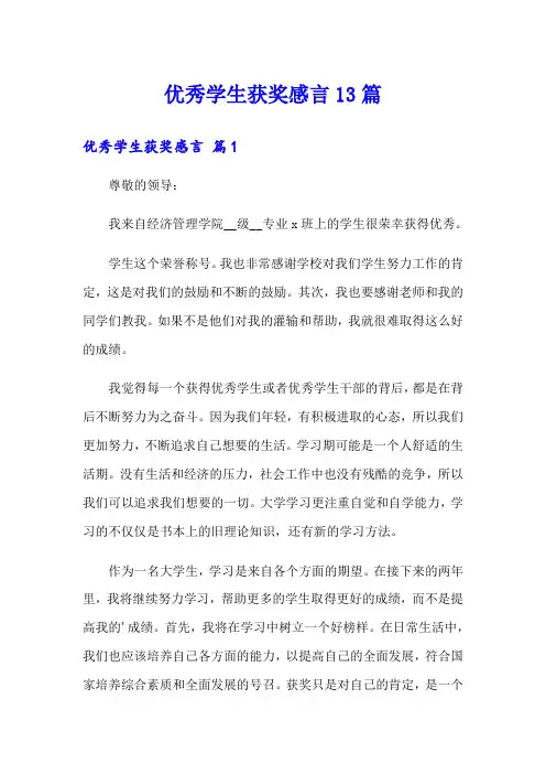 优秀学生获奖感言13篇