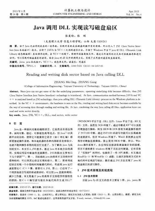 Java调用DLL实现读写磁盘扇区
