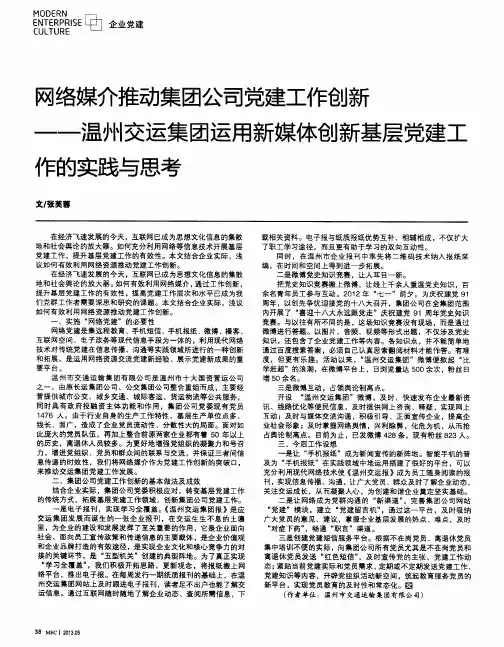 网络媒介推动集团公司党建工作创新——温州交运集团运用新媒体创新基层党建工作的实践与思考