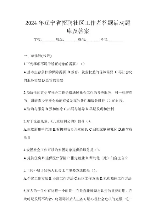 2024年辽宁省招聘社区工作者答题活动题库及答案