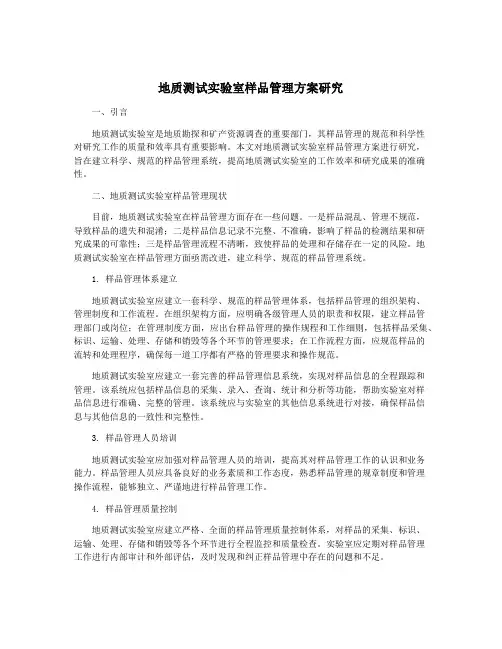 地质测试实验室样品管理方案研究