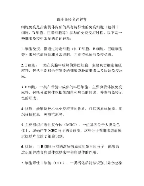细胞免疫名词解释