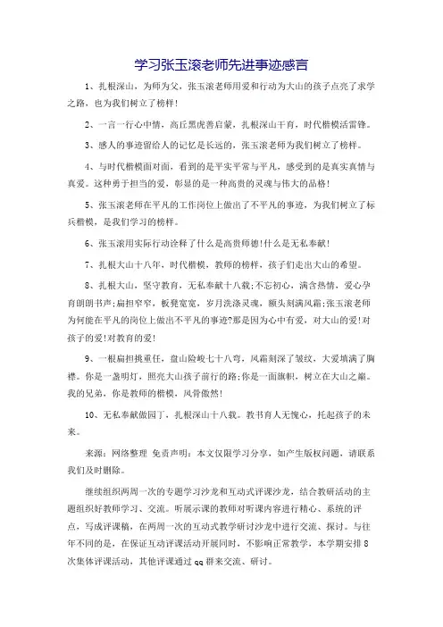 学习张玉滚老师先进事迹感言