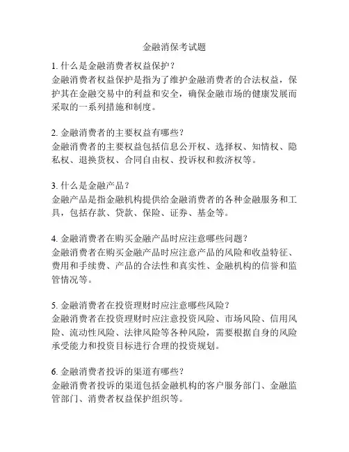 金融消保考试题