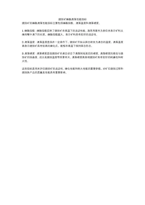 烧结矿熔融滴落性能指标