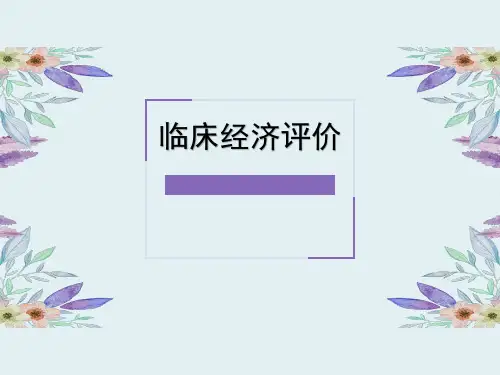 卫生经济学分析与临床评价