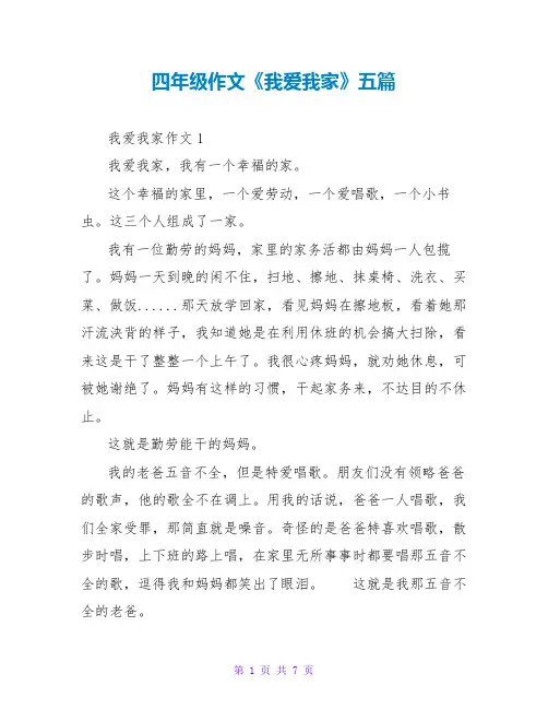 四年级作文《我爱我家》五篇