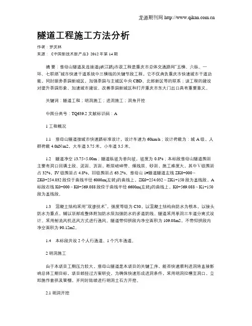隧道工程施工方法分析