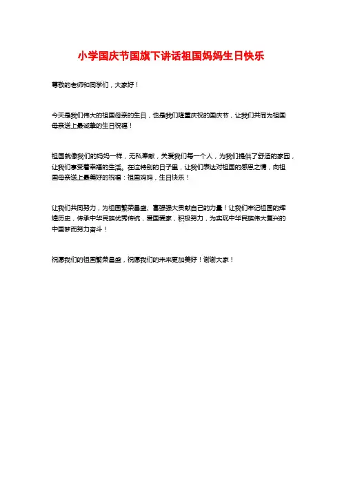 小学国庆节国旗下讲话祖国妈妈生日快乐