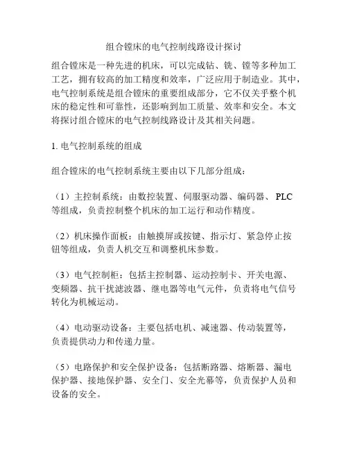 组合镗床的电气控制线路设计探讨