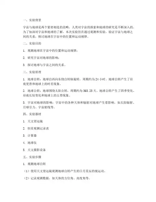宇宙地球相关的实验报告
