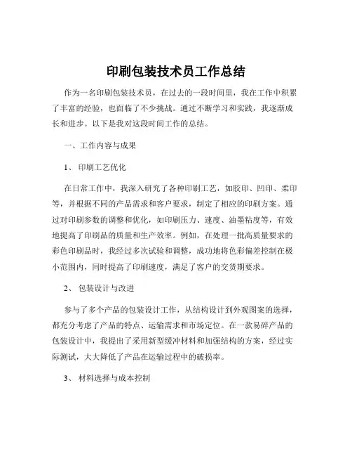 印刷包装技术员工作总结