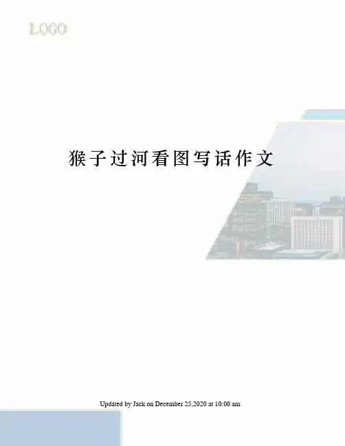 猴子过河看图写话作文