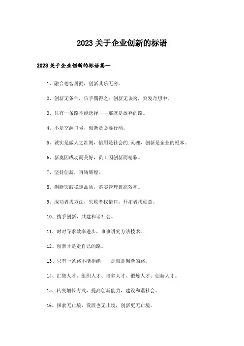 2023关于企业创新的标语