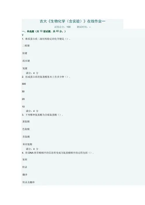 吉大《生物化学(含实验)》在线作业一答案