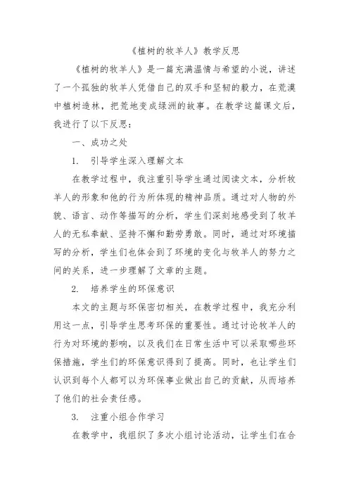 《植树的牧羊人》教学反思
