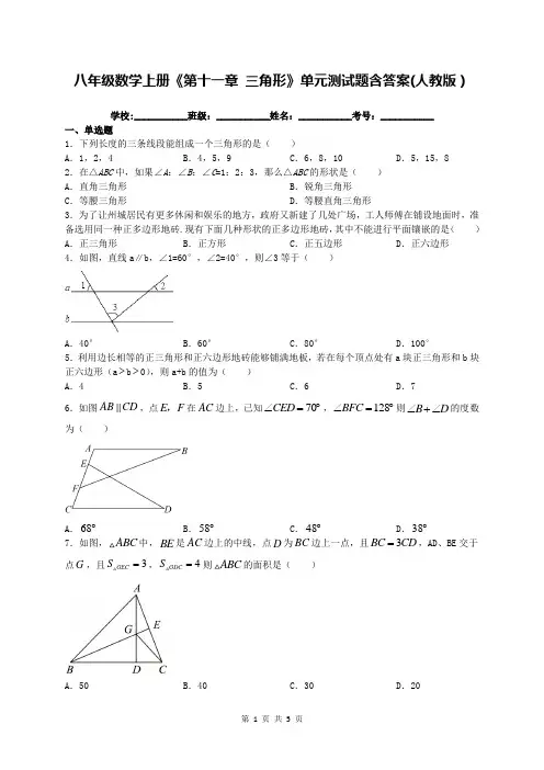 八年级数学上册《第十一章 三角形》单元测试题含答案(人教版)