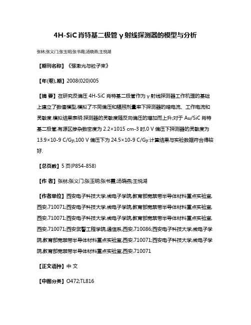4H-SiC肖特基二极管γ射线探测器的模型与分析