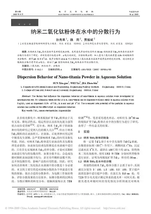 纳米二氧化钛粉体在水中的分散行为