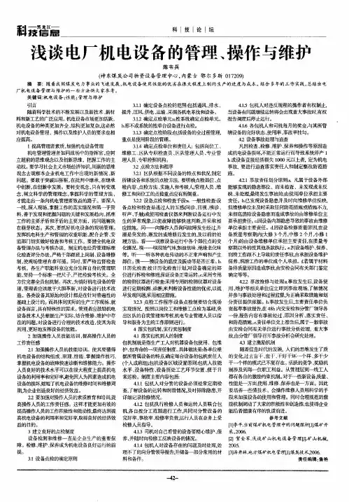 浅谈电厂机电设备的管理、操作与维护