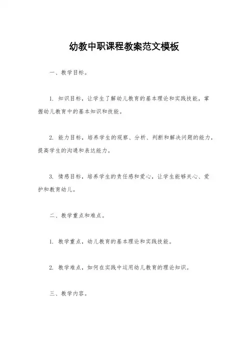 幼教中职课程教案范文模板