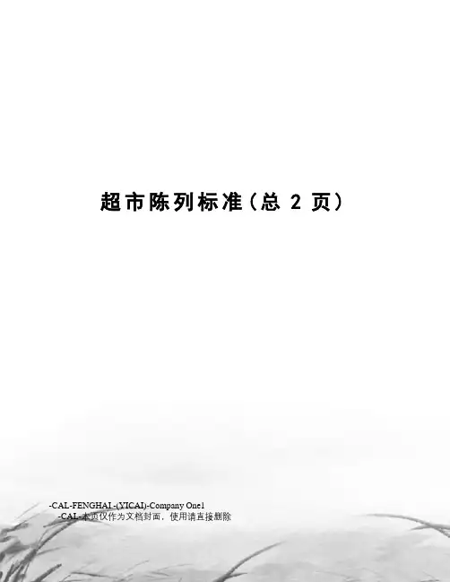 超市陈列标准