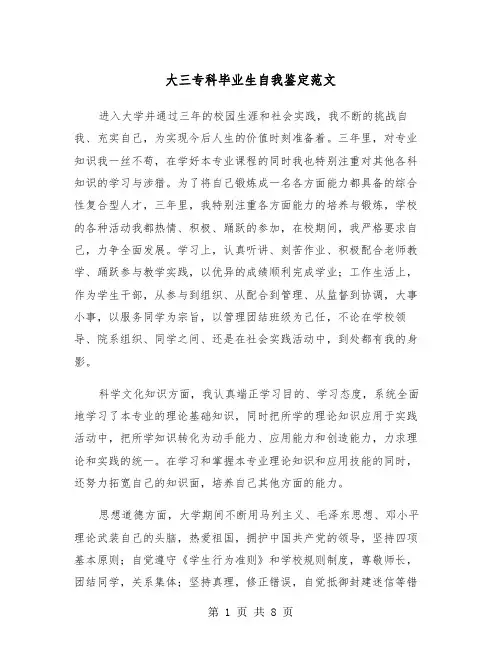 大三专科毕业生自我鉴定范文（五篇）