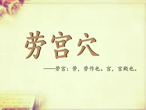 劳宫穴