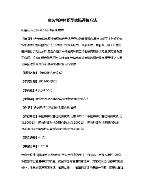 腐蚀管道体积型缺陷评价方法