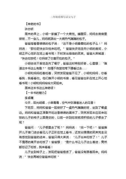 二年级看图写话父与子_作文2600字_小学二年级看图写话作文_
