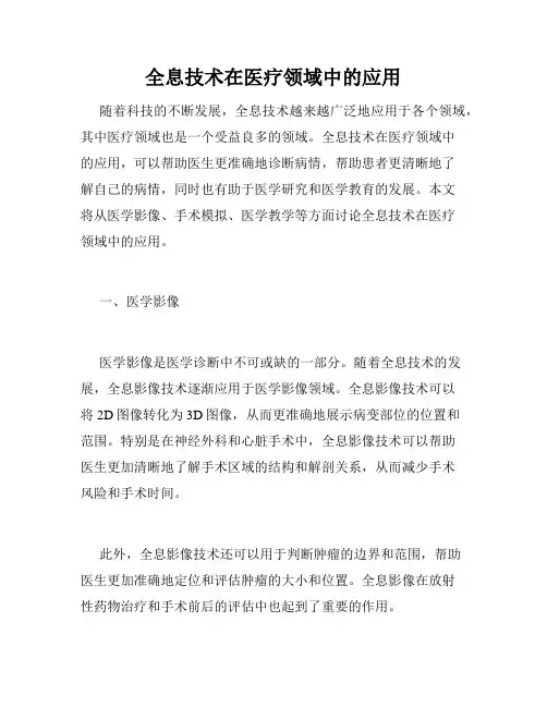 全息技术在医疗领域中的应用