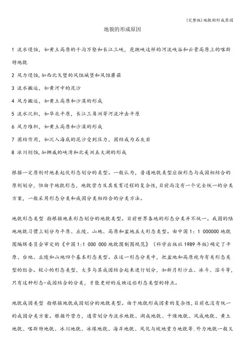 (完整版)地貌的形成原因