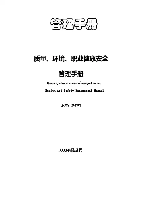 2015版质量环境职业健康安全管理手册(三标合一)