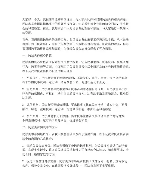 个人对民法典的交流发言稿