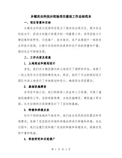 乡镇农业科技示范场项目建设工作总结范本