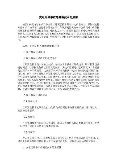 变电运维中红外测温技术的应用
