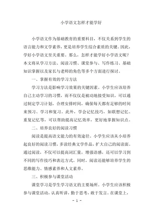 小学语文怎样才能学好