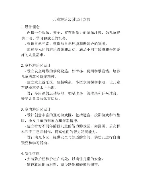 儿童游乐公园设计方案
