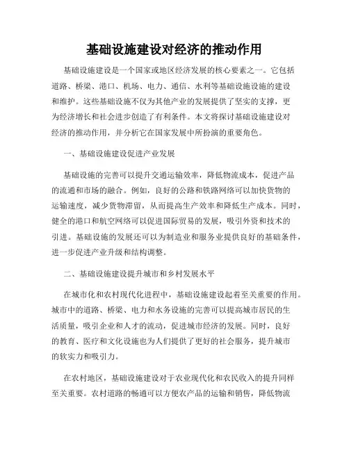 基础设施建设对经济的推动作用