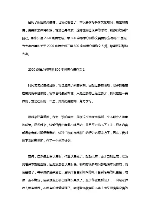 2020疫情之后开学800字感想心得作文5篇word版