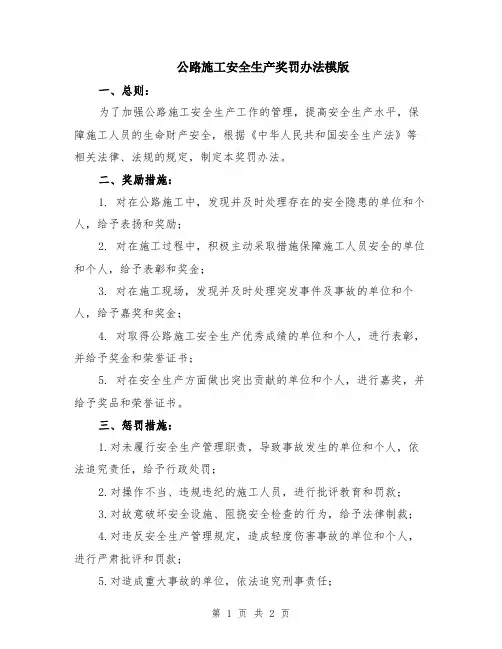 公路施工安全生产奖罚办法模版