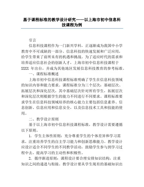 基于课程标准的教学设计研究——以上海市初中信息科技课程为例