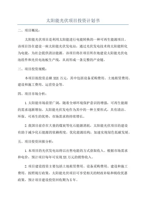太阳能光伏项目投资计划书