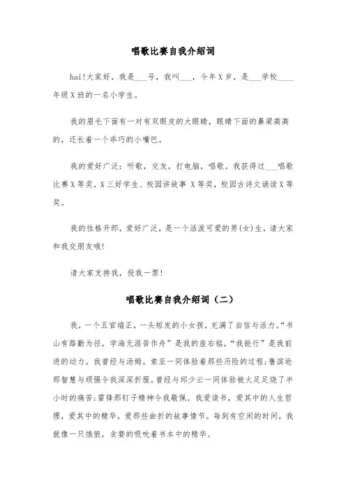 唱歌比赛自我介绍词(五篇)