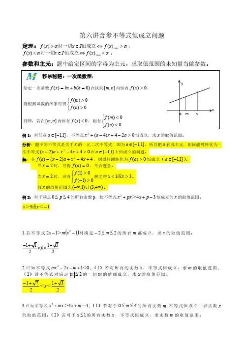 【高一函数培优班】6含参不等式恒成立问题
